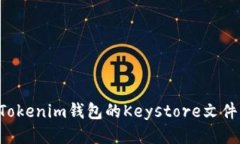 如何备份Tokenim钱包的Keystore文件：全面指南