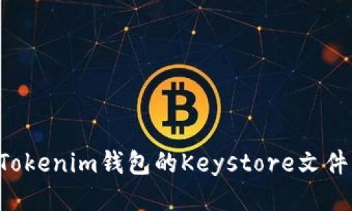 如何备份Tokenim钱包的Keystore文件：全面指南