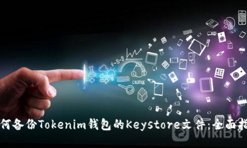 如何备份Tokenim钱包的Keystore文件：全面指南
