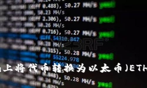 如何在Tokenim上将代币转换为以太币（ETH）的手续费详解