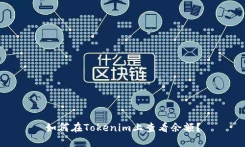 如何在Tokenim上查看余额？
