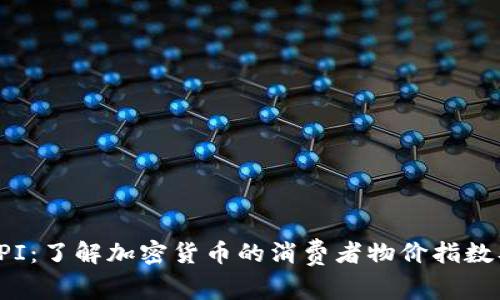 虚拟币CPI：了解加密货币的消费者物价指数及其影响