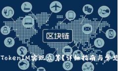 如何通过TokenIM实现众筹？详细指南与常见问题解