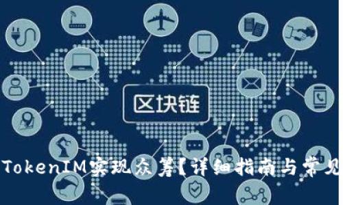 如何通过TokenIM实现众筹？详细指南与常见问题解答