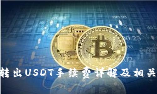 Tokenim转出USDT手续费详解及相关问题解析