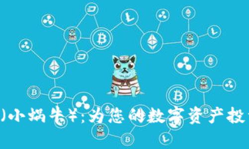 : 了解Tokenim（小蜗牛）：为您的数字资产投资提供全新体验