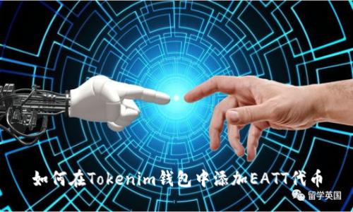 如何在Tokenim钱包中添加EATT代币