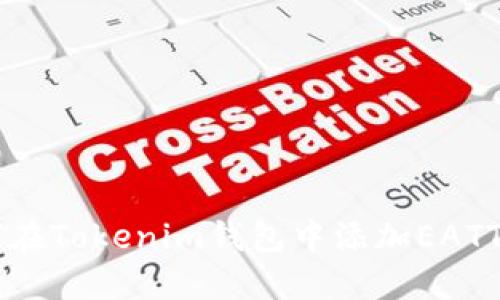 如何在Tokenim钱包中添加EATT代币