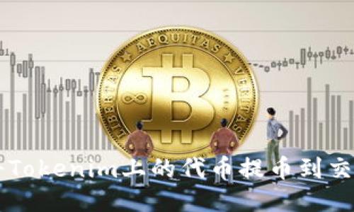 如何将Tokenim上的代币提币到交易平台