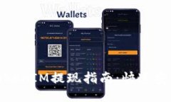 : 钱包TokenIM提现指南：快速安全的方法