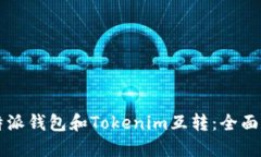 比特派钱包和Tokenim互转：全面指南
