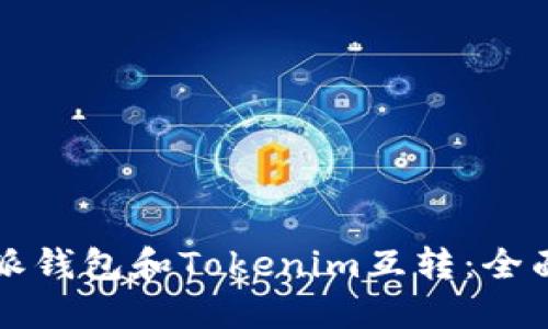 比特派钱包和Tokenim互转：全面指南