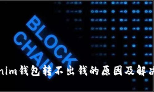 Tokenim钱包转不出钱的原因及解决办法