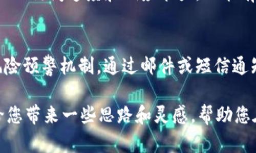 baioti如何使用ThinkPHP开发虚拟币钱包：全面指南/baioti
ThinkPHP, 虚拟币, 钱包开发, PHP框架/guanjianci

在数字货币飞速发展的时代，虚拟币的钱包开发成为了越来越多开发者和创业者关注的焦点。ThinkPHP，这个优秀的PHP开发框架，因其简单易用、高效灵活而被广泛应用于各类项目的开发中。那么如何利用ThinkPHP开发一个功能完善的虚拟币钱包呢？本文将从多个角度进行详细探讨，帮助您全方位掌握这一技术。

1. 什么是虚拟币钱包？
虚拟币钱包是用于存储、发送、接收虚拟货币（如比特币、以太坊等）的软件或硬件工具。它类似于传统银行账户，但由于虚拟货币的去中心化特性，用户完全掌控自己的资产，钱包内的资金并不存储在任何中央数据库中。
虚拟币钱包主要分为热钱包与冷钱包。热钱包是连接互联网的，便于操作和交易，但相对安全性较低。冷钱包则是离线存储，安全性较高，但在使用时需要连接网络。
在开发虚拟币钱包时，重要的是要确保用户资产的安全性以及交易的便捷性。通过ThinkPHP，可以快速构建出一个满足这些需求的系统。

2. 为什么选择ThinkPHP进行钱包开发？
ThinkPHP作为一款开源的PHP框架，具有以下几个优势：
首先，ThinkPHP的学习曲线相对平缓，适合各类开发者上手。其清晰的目录结构与丰富的文档，能帮助开发者快速入门。
其次，ThinkPHP具备良好的性能，适合高并发的场景使用。对于虚拟币钱包这样的应用，交易频繁，性能显得尤为重要。
最后，ThinkPHP的生态系统丰富，有许多第三方库和插件可以使用，开发者可以基于此更快地实现功能扩展。例如，有些库可以帮助生成钱包地址或处理加密交易。

3. 开发虚拟币钱包的基本步骤
开发一个虚拟币钱包通常包括以下几个步骤：
h43.1 需求分析/h4
首先，需要明确钱包的基本功能。例如，支持什么虚拟货币、是否需要exchange功能、交易记录、余额查询等。
h43.2 系统架构设计/h4
设计系统架构是开发的关键一步。需要考虑到系统的安全性、可扩展性、性能等方面，合理划分模块，设计数据库表结构。
h43.3 选择开发工具和环境/h4
根据需求选择合适的开发工具，如IDE、数据库工具等。同时，搭建开发环境并确保环境配置正常。
h43.4 编码实现/h4
根据设计文档，实现具体的功能模块。此时，要充分利用ThinkPHP的框架特性，提高开发效率。
h43.5 测试与发布/h4
功能开发完成后，需要进行全面的测试，确保系统稳定。在经过多次测试后，方可进行系统的上线发布。

4. 如何确保钱包的安全性
安全是虚拟币钱包最重要的一个方面，开发者应采取多种措施，包括：
h44.1 SSL加密/h4
通过SSL加密，确保用户与服务器之间的数据传输是安全的，防止中间人攻击。
h44.2 热钱包与冷钱包结合/h4
对于高价值资金，应将其存储于冷钱包中，仅将用于交易的金额存储在热钱包，以减少风险。
h44.3 定期审计和更新/h4
对系统进行定期审计和更新，及时修复安全漏洞，是确保安全的另一关键措施。
h44.4 多重身份验证/h4
引入多重身份验证机制，提升帐户安全性，防止未授权的访问。

5. 可能出现的问题及解决方案
在虚拟币钱包的开发过程中，开发者可能会遇到各种问题，以下是五个常见问题及其解决方案：

h45.1 如何处理交易延迟问题？/h4
交易延迟通常是由于区块链网络拥堵造成的。为了缓解该问题，开发者可以考虑对交易进行排队管理，当网络较为空闲时再进行交易，或是引入其他可替代的网络进行加速。同时，可以让用户选择交易手续费，让他们根据个人需求选择速度与费用的平衡点。

h45.2 怎样管理用户密钥？/h4
用户的私钥是其虚拟资产安全的关键。作为开发者，您应当做到不在服务器上存储用户的私钥，而采用用户自维护密钥的方式。并且可提供种子短语或恢复词的方式，帮助用户在丢失密钥时进行找回，但也需告知用户保护好这类信息的重要性。

h45.3 如何处理不同币种的兑换？/h4
实现不同币种的兑换功能需要与第三方交易所进行集成，通过API获取实时汇率。在设计时需确保该功能的稳定性和安全性，同时注意API调用的频率限制与费用问题。开发者还需提供清晰的用户界面，帮助用户顺利完成操作。

h45.4 如何保证系统的高可用性？/h4
为了保证虚拟币钱包系统的高可用性，开发者可以考虑多种策略，如负载均衡、数据库主从同步、数据备份等。通过这些策略，不仅可以提升系统的访问速度和响应能力，还能有效避免单点故障带来的影响。

h45.5 如果发生用户资产丢失该怎么办？/h4
虚拟币钱包一旦发生资产丢失，通常是不可逆转的。因此，在开发钱包时，务必确保用户明白资产丢失的风险。开发者可以考虑建立用户资产风险预警机制，通过邮件或短信通知用户注意安全风险，同时提供常见问题与解决方案的引导，减少因操作不当造成的资产损失。

综上所述，利用ThinkPHP开发虚拟币钱包是一个系统性、复杂的工程，涉及到的技术知识和安全措施都相对繁杂。希望通过本文的介绍，能够给您带来一些思路和灵感，帮助您在数字货币领域找到属于自己的机会与突破。