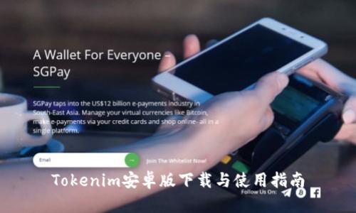 Tokenim安卓版下载与使用指南