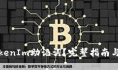 什么是TokenIm助记词？完整指南与使用建议