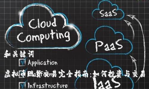 和关键词

虚拟币现货交易完全指南：如何投资与交易