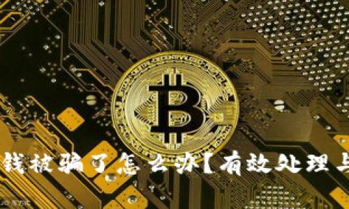Tokenim 钱被骗了怎么办？有效处理与预防措施