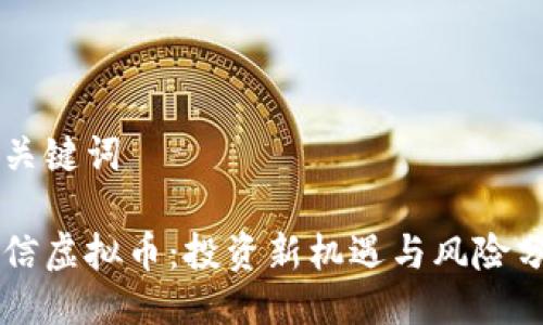 与关键词

中信虚拟币：投资新机遇与风险分析