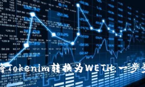 如何将Tokenim转换为WETH：一步步指南