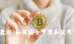 Tokenim 下载教程：如何安全下载和使用Tokenim客户