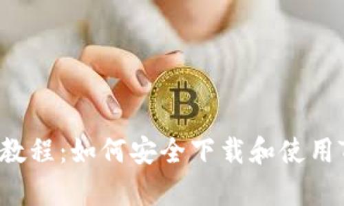 Tokenim 下载教程：如何安全下载和使用Tokenim客户端