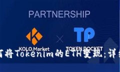: 如何将Tokenim的ETH变现：详细指南
