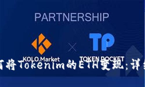 : 如何将Tokenim的ETH变现：详细指南