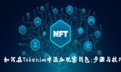 : 如何在Tokenim中添加观察钱包：步骤与技巧