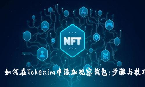 : 如何在Tokenim中添加观察钱包：步骤与技巧