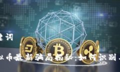 与关键词刷虚拟币最新骗局揭秘：如何识别与防