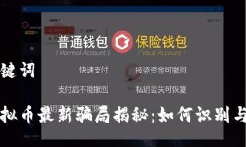 与关键词

刷虚拟币最新骗局揭秘：如何识别与防范