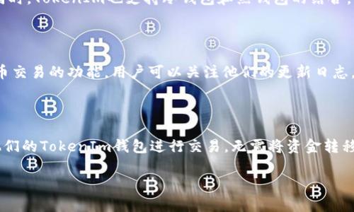   如何在TokenIm上添加新的币种？ / 

 guanjianci TokenIm, 添加币种, 数字钱包, 加密货币, 区块链 /guanjianci 

在数字货币的交易和保存过程中，用户通常需要一个可靠的钱包来管理他们的资产。TokenIm作为一款新兴的数字钱包，已经受到越来越多用户的青睐。虽然TokenIm提供了丰富的功能和良好的用户体验，但许多用户仍然对如何在TokenIm上添加新的币种感到困惑。本文将详细介绍如何在TokenIm上添加新的币种，并讨论相关的问题及其解决方案。

TokenIm简介

TokenIm是一款集成了多种功能的数字钱包，支持多种区块链的加密货币交易。它不仅允许用户存储和管理各种加密货币，还提供了转账、交易和兑换的功能。此外，TokenIm具备良好的安全性，采用了多重签名和冷钱包存储等技术，以保护用户的资产安全。

在TokenIm上添加币种的步骤

在TokenIm上添加新币种的过程相对简单。以下是详细步骤：

1. **下载并安装TokenIm**：首先，确保你已经下载并安装了TokenIm，如果你还没有安装，可以在各大应用商店中搜索“TokenIm”进行下载。

2. **创建或导入钱包**：打开应用程序后，创建一个新的钱包或导入已有的钱包。如果是新用户，建议按照提示设置强密码并备份恢复助记词。

3. **访问币种管理界面**：进入主界面后，点击“资产”选项，随后会看到当前已添加的币种列表。在界面右上角，有一个“添加币种”的按钮。

4. **选择要添加的币种**：点击“添加币种”后，会弹出一个搜索框。用户可以直接输入想要添加的币种名称或代码，例如“BTC”或“ETH”。

5. **确认添加**：找到目标币种后，点击确认，系统会自动将其添加到你的资产列表中。根据不同币种的网络情况，系统可能需要一些时间来同步区块链数据。

6. **检查资产状态**：添加后，返回资产界面，可以看到新添加的币种。如果新币种显示正常，说明添加成功。

相关问题及解答

1. 为什么我无法在TokenIm上找到某个币种？

用户在尝试添加币种时，如果发现某个币种无法搜索到，可能有几个原因。首先，TokenIm的支持名单有限，可能尚未添加该币种。用户可以访问TokenIm的官网或社区了解当前支持的所有币种列表。同时，某些较新或较小的项目可能由于流动性不足或者缺少社区支持，在钱包中暂未上线。此外，用户还应确保输入的币种名称或代码没有拼写错误。如果仍有疑问，可以到TokenIm的官方社群寻求帮助。

2. 添加币种后如何交易这些币种？

在TokenIm上添加币种之后，可以通过以下步骤进行交易。首先，确保你已经将资金转入新增的币种账户。在资产页面，选择你想要交易的币种，点击“交易”按钮。在交易界面，你可以选择“买入”或“卖出”选项。输入相关的交易金额，确认价格后，点击“确认交易”。交易完成后，用户可以在资产页面查看到交易记录和资产的变化。TokenIm还会提供交易的实时信息，帮助用户更好地把握市场动态。

3. 使用TokenIm存储币种安全吗？

安全性是用户使用任何数字货币钱包时最关心的问题之一。TokenIm采取了一系列安全措施来保护用户的资产。首先，TokenIm采用了多重签名技术，确保交易的安全性。在用户提交交易前，系统会要求确认多次。同时，TokenIm也支持冷钱包和热钱包的结合，用户的大部分资产会存储在相对安全的环境中。其次，TokenIm定期进行安全审计，确保软件的安全性和可靠性。此外，用户还应采取一定的安全措施，如定期更改密码，保持助记词的私密性，不要随意点击不明链接。

4. 能在TokenIm中交易法币吗？

TokenIm目前主要支持加密货币的交易，而对于法币的交易则相对有限。用户通常需要先通过其他平台（如交易所）将法币兑换成加密币，然后再转入TokenIm进行管理。为了方便用户，TokenIm也可能日后推出法币交易的功能，用户可以关注他们的更新日志。如果你希望通过法币直接交易，可以考虑使用一些支持法币的交易所，然后通过TokenIm的地址转账相应的加密资产。

5. TokenIm是否支持去中心化交易所的功能？

TokenIm计划在未来的版本中逐步增加去中心化交易的功能，使用户能够在钱包内部进行更加便捷的交易。去中心化交易所（DEX）为用户提供了更高的隐私保护和安全性。通过去中心化交易，用户可以直接通过他们的TokenIm钱包进行交易，无需将资金转移到中心化交易所。这不仅提高了交易的便利性，同时也减少了潜在的安全风险。目前请关注TokenIm的官方更新，以获取最新的信息和动态。

总之，在TokenIm上添加新币种是一个简单的过程，但在此过程中可能会遇到一些问题。通过合理的方式解决这些问题，可以帮助用户更好地使用TokenIm，有效地管理和交易他们的数字资产。