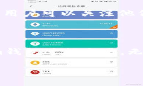   如何在TokenIm上添加新的币种？ / 

 guanjianci TokenIm, 添加币种, 数字钱包, 加密货币, 区块链 /guanjianci 

在数字货币的交易和保存过程中，用户通常需要一个可靠的钱包来管理他们的资产。TokenIm作为一款新兴的数字钱包，已经受到越来越多用户的青睐。虽然TokenIm提供了丰富的功能和良好的用户体验，但许多用户仍然对如何在TokenIm上添加新的币种感到困惑。本文将详细介绍如何在TokenIm上添加新的币种，并讨论相关的问题及其解决方案。

TokenIm简介

TokenIm是一款集成了多种功能的数字钱包，支持多种区块链的加密货币交易。它不仅允许用户存储和管理各种加密货币，还提供了转账、交易和兑换的功能。此外，TokenIm具备良好的安全性，采用了多重签名和冷钱包存储等技术，以保护用户的资产安全。

在TokenIm上添加币种的步骤

在TokenIm上添加新币种的过程相对简单。以下是详细步骤：

1. **下载并安装TokenIm**：首先，确保你已经下载并安装了TokenIm，如果你还没有安装，可以在各大应用商店中搜索“TokenIm”进行下载。

2. **创建或导入钱包**：打开应用程序后，创建一个新的钱包或导入已有的钱包。如果是新用户，建议按照提示设置强密码并备份恢复助记词。

3. **访问币种管理界面**：进入主界面后，点击“资产”选项，随后会看到当前已添加的币种列表。在界面右上角，有一个“添加币种”的按钮。

4. **选择要添加的币种**：点击“添加币种”后，会弹出一个搜索框。用户可以直接输入想要添加的币种名称或代码，例如“BTC”或“ETH”。

5. **确认添加**：找到目标币种后，点击确认，系统会自动将其添加到你的资产列表中。根据不同币种的网络情况，系统可能需要一些时间来同步区块链数据。

6. **检查资产状态**：添加后，返回资产界面，可以看到新添加的币种。如果新币种显示正常，说明添加成功。

相关问题及解答

1. 为什么我无法在TokenIm上找到某个币种？

用户在尝试添加币种时，如果发现某个币种无法搜索到，可能有几个原因。首先，TokenIm的支持名单有限，可能尚未添加该币种。用户可以访问TokenIm的官网或社区了解当前支持的所有币种列表。同时，某些较新或较小的项目可能由于流动性不足或者缺少社区支持，在钱包中暂未上线。此外，用户还应确保输入的币种名称或代码没有拼写错误。如果仍有疑问，可以到TokenIm的官方社群寻求帮助。

2. 添加币种后如何交易这些币种？

在TokenIm上添加币种之后，可以通过以下步骤进行交易。首先，确保你已经将资金转入新增的币种账户。在资产页面，选择你想要交易的币种，点击“交易”按钮。在交易界面，你可以选择“买入”或“卖出”选项。输入相关的交易金额，确认价格后，点击“确认交易”。交易完成后，用户可以在资产页面查看到交易记录和资产的变化。TokenIm还会提供交易的实时信息，帮助用户更好地把握市场动态。

3. 使用TokenIm存储币种安全吗？

安全性是用户使用任何数字货币钱包时最关心的问题之一。TokenIm采取了一系列安全措施来保护用户的资产。首先，TokenIm采用了多重签名技术，确保交易的安全性。在用户提交交易前，系统会要求确认多次。同时，TokenIm也支持冷钱包和热钱包的结合，用户的大部分资产会存储在相对安全的环境中。其次，TokenIm定期进行安全审计，确保软件的安全性和可靠性。此外，用户还应采取一定的安全措施，如定期更改密码，保持助记词的私密性，不要随意点击不明链接。

4. 能在TokenIm中交易法币吗？

TokenIm目前主要支持加密货币的交易，而对于法币的交易则相对有限。用户通常需要先通过其他平台（如交易所）将法币兑换成加密币，然后再转入TokenIm进行管理。为了方便用户，TokenIm也可能日后推出法币交易的功能，用户可以关注他们的更新日志。如果你希望通过法币直接交易，可以考虑使用一些支持法币的交易所，然后通过TokenIm的地址转账相应的加密资产。

5. TokenIm是否支持去中心化交易所的功能？

TokenIm计划在未来的版本中逐步增加去中心化交易的功能，使用户能够在钱包内部进行更加便捷的交易。去中心化交易所（DEX）为用户提供了更高的隐私保护和安全性。通过去中心化交易，用户可以直接通过他们的TokenIm钱包进行交易，无需将资金转移到中心化交易所。这不仅提高了交易的便利性，同时也减少了潜在的安全风险。目前请关注TokenIm的官方更新，以获取最新的信息和动态。

总之，在TokenIm上添加新币种是一个简单的过程，但在此过程中可能会遇到一些问题。通过合理的方式解决这些问题，可以帮助用户更好地使用TokenIm，有效地管理和交易他们的数字资产。