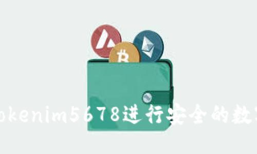 与关键词

如何使用Tokenim5678进行安全的数字资产管理