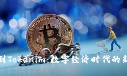 从货币到Tokenim：数字经济时代的新兴趋势