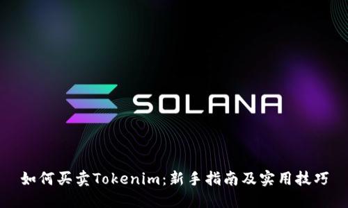 如何买卖Tokenim：新手指南及实用技巧