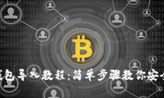 Tokenim钱包导入教程：简单步骤教你安全导入钱包