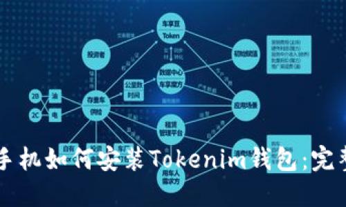 苹果手机如何安装Tokenim钱包：完整指南