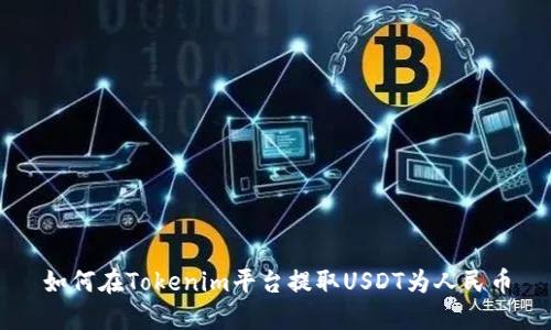 如何在Tokenim平台提取USDT为人民币