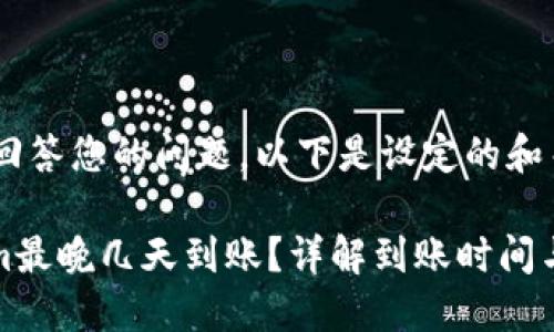 为了便于回答您的问题，以下是设定的和关键词：

: Tokenim最晚几天到账？详解到账时间与影响因素