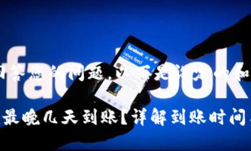 为了便于回答您的问题，以下是设定的和关键词：

: Tokenim最晚几天到账？详解到账时间与影响因素