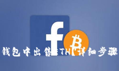 如何在Tokenim钱包中出售ETH？详细步骤与常见问题解答