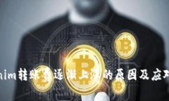 Tokenim转账费逐渐上涨的原因及应对策略