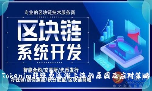 Tokenim转账费逐渐上涨的原因及应对策略