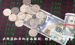 大饼虚拟币的全面解析: 投资、风险与前景