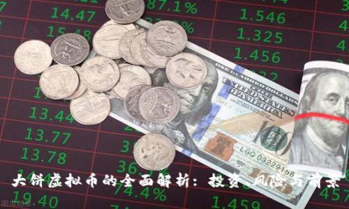 大饼虚拟币的全面解析: 投资、风险与前景