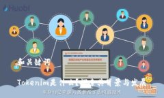 和关键词Tokenim是什么？探索其背景与发展