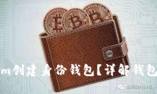 如何使用Tokenim创建身份钱包？详解钱包使用和管理技巧