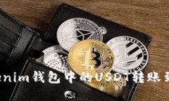 如何将Tokenim钱包中的USDT转账到火币平台？